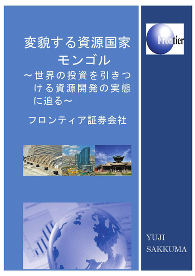 変貌する資源国家 モンゴル ～世界の投資を引きつける資源開発の実態に迫る～