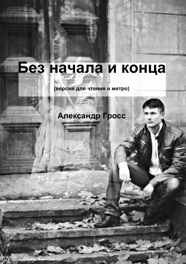 Без начала. Без начала и конца. Без начала без конца. Начало без начала. Жизнь без начала и конца.