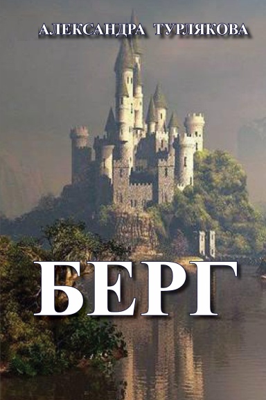 Конец берг. Конец берг. Продолжение следует. Конец берг. Конец берг.