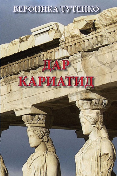 Dar Kariatid