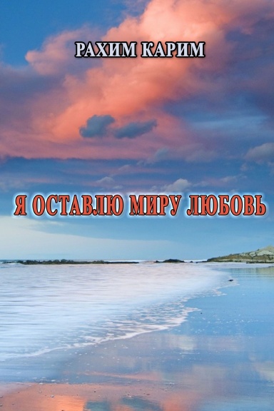 Ya ostavlyu miru lyubov'