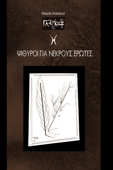 ψίθυροι για νεκρούς έρωτες