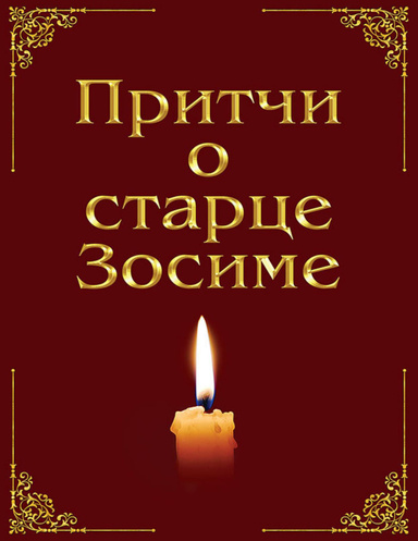 Притчи о старце Зосиме