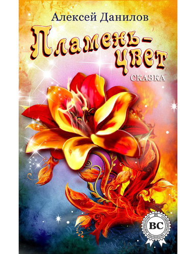 Пламень-цвет