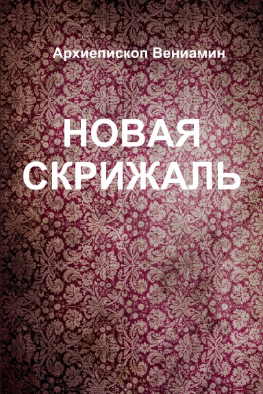 Novaia Skrijal - Facsimile edition