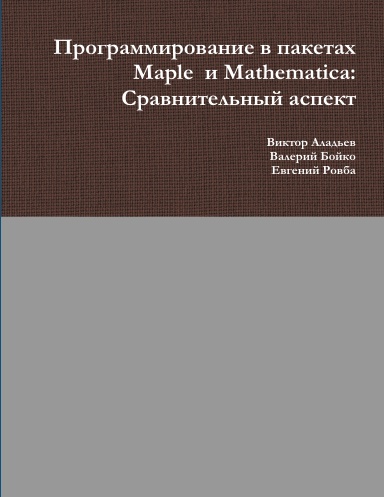 Программирование в пакетах Maple  и Mathematica: Сравнительный аспект
