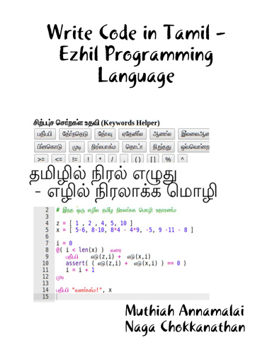 தமிழில் நிரல் எழுது  - எழில் நிரலாக்க மொழி (Write Code in Tamil - Ezhil Programming Language)