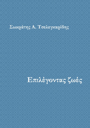 Επιλέγοντας ζωές