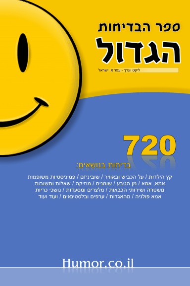 The BIG Book of Jokes (Hebrew)