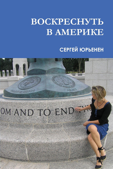 To Rise Again in America  ВОСКРЕСНУТЬ В АМЕРИКE