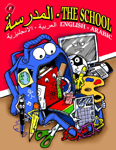 SFS Languages: المدرسة -  The School