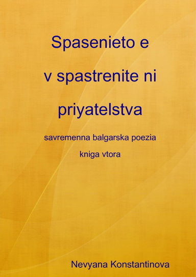 Spasenieto e v spastrenite ni priyatelstva - savremenna balgarska poezia (kniga 2)