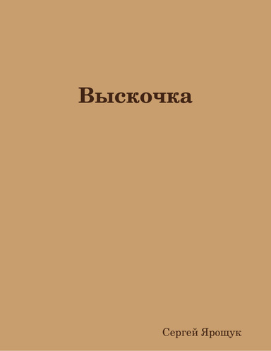 Выскочка