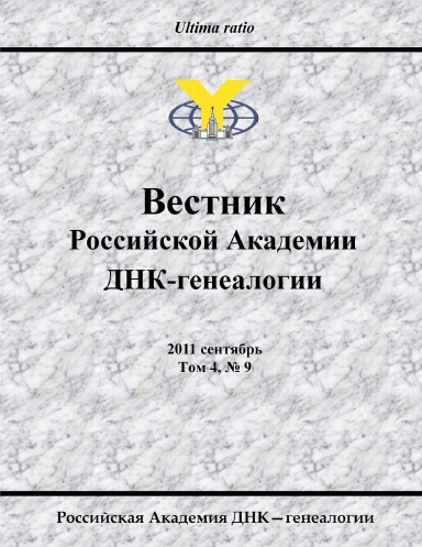 Proceedings of the Russian Academy of DNA Genealogy, 2011 September, vol. 4, No. 9