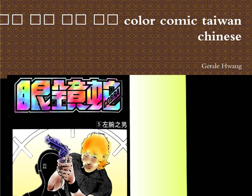 Cobra 5/10 眼鏡蛇 中文 繁體 彩色 漫畫 color comic taiwan chinese
