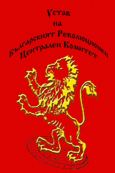 Сборник с документи на Българските революционни движения