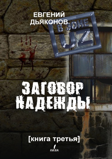 Книги надежды борзаковой читать. Снова надейся книга. Книга снова с тобой Дьяконов. Небо цвета надежды книга реальная история.