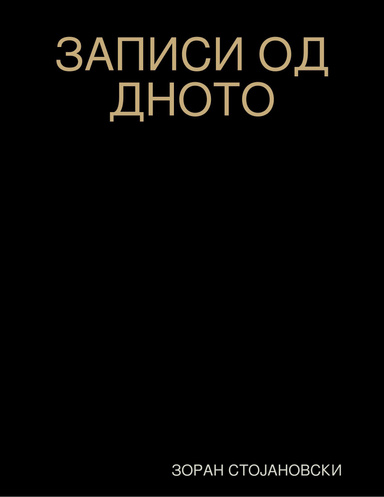 ЗАПИСИ ОД ДНОТО