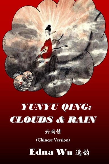 Yunyu Qing: Clouds and Rain (Simplified Chinese, Dust Jacket)