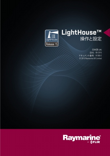 LightHouse 15 MFD 操作と設定 - 81360-2 (JA)
