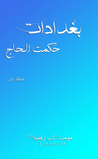 Baghdadat - بغدادات