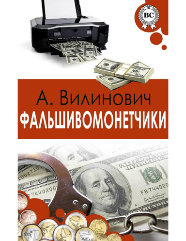 Фальшивомонетчики