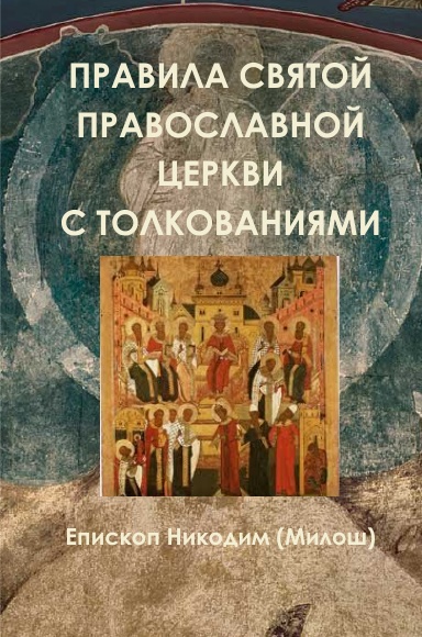 Rules of Orthodox Church