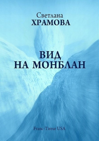 ВИД НА МОНБЛАН