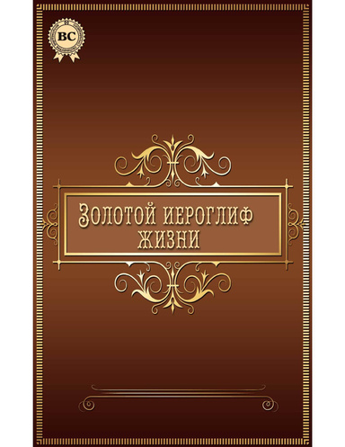 Золотой иероглиф жизни