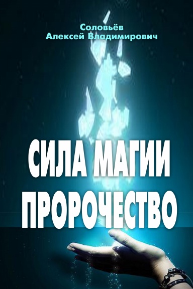 Sila Magii Prorochestvo