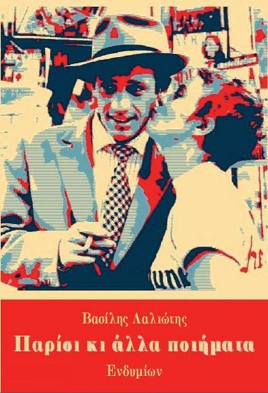 Παρίσι κι άλλα ποιήματα