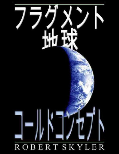 フラグメント 地球 - コールドコンセプト