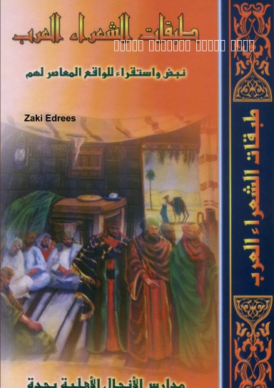 كتاب طبقات الشعراء العرب