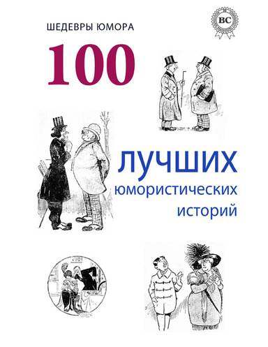 Шедевры юмора. 100 лучших юмористических историй