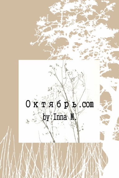 Октябрь.com (soft cover)