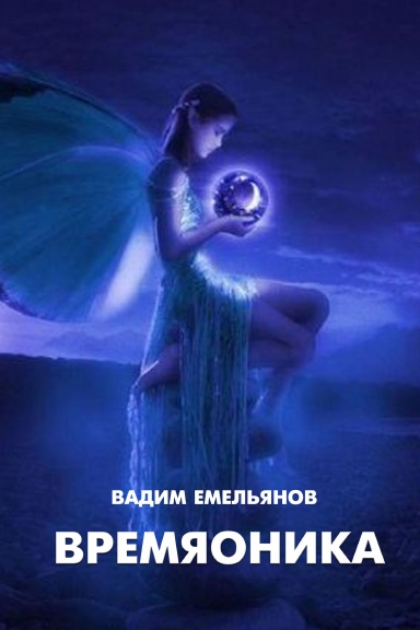 Vremyaonika