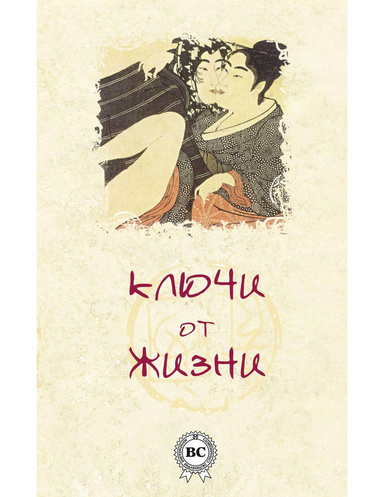 Ключи от жизни
