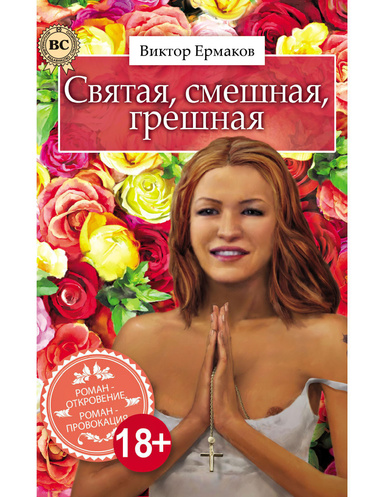 Святая, смешная, грешная