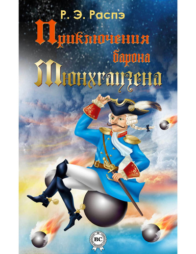 Приключения барона Мюнхгаузена