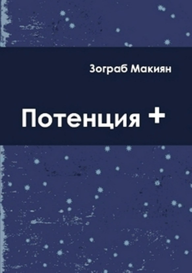 Potentia +