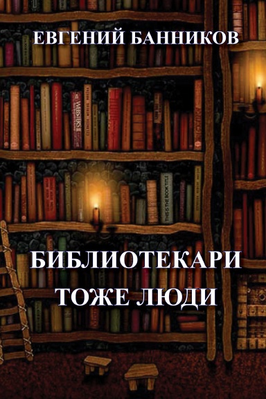 Bibliotekari toje ludi