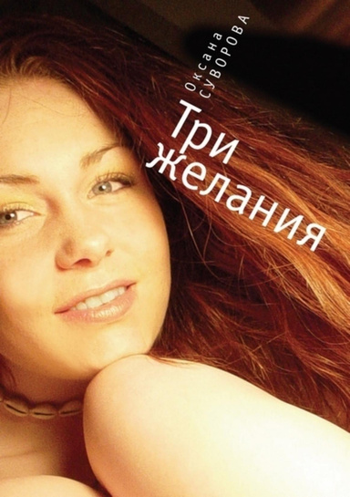 Три желания