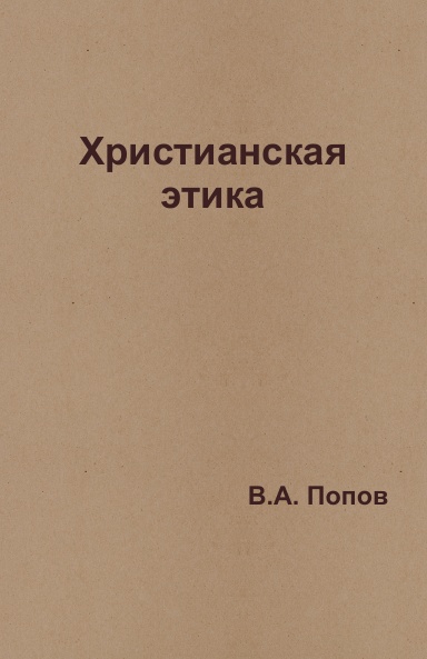 Христианская этика