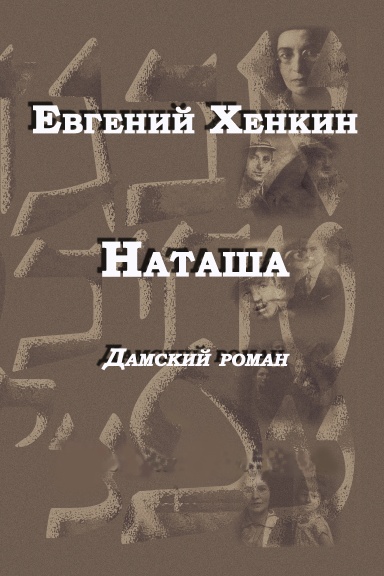 Евгений Хенкин. Наташа