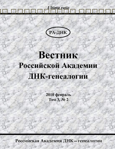 Вестник Российской Академии ДНК-генеалогии, 2010 февраль, т. 3, № 2