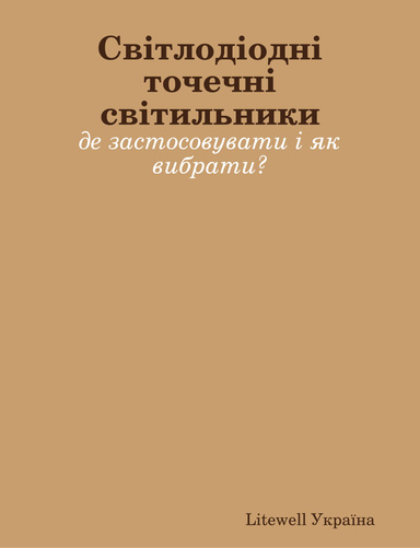Світлодіодні точечні світильники: де застосовувати і як вибрати?