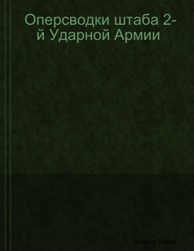 Оперсводки штаба 2-й Ударной Армии