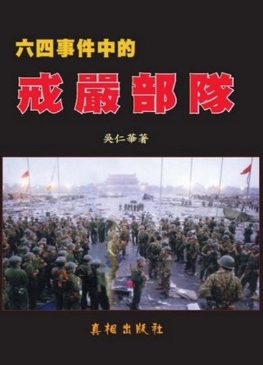 1989 Tiananmen Martial Law Troops （中文）