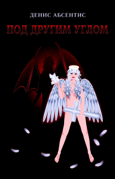 Под другим углом