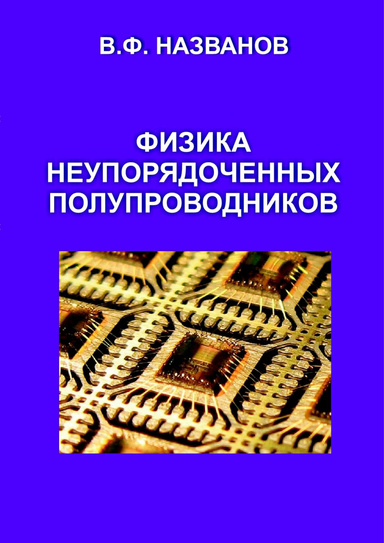 ФИЗИКА НЕУПОРЯДОЧЕННЫХ ПОЛУПРОВОДНИКОВ